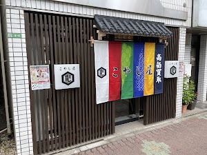 買取専門店こやし屋 東大泉店 place picture