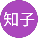 知子 profile picture