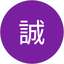 田中誠 profile picture