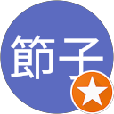 川染節子 profile picture
