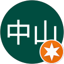 昌彦中山 profile picture