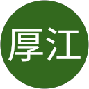 牛尾厚江 profile picture
