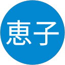 川崎恵子 profile picture