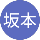光輝坂本 profile picture