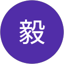 毅 profile picture