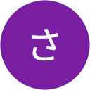 大西さち子 profile picture