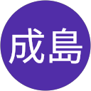 成島富美子 profile picture