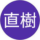 大道直樹 profile picture