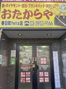 買取専門店 おたからや 春日町feliz店 place picture