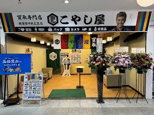 買取専門店 こやし屋 横須賀中央三笠店 place picture