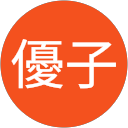 安田優子 profile picture