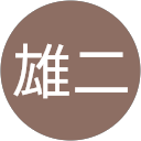 鈴木雄二 profile picture