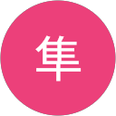 横井隼 profile picture
