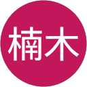紫穂楠木 profile picture