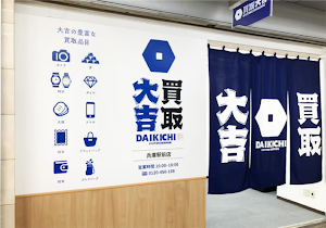 買取大吉 兵庫駅前店 place picture