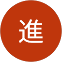 片田進 profile picture