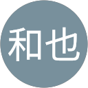 合田和也（匿名） profile picture