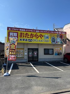 買取専門店 おたからや 大平店 place picture