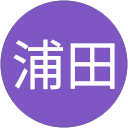 浦田喜久男 profile picture