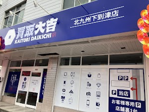 買取大吉 北九州下到津店 place picture