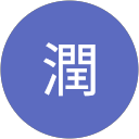 潤 profile picture