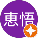 石川恵悟 profile picture