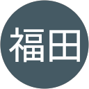 福田千栄子 profile picture