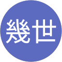 大迫幾世 profile picture