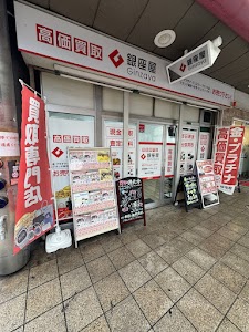 買取専門店 銀座屋 八幡東店 place picture