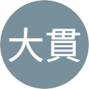 大貫栄里子 profile picture