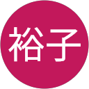 川口裕子 profile picture