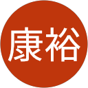 田中康裕 profile picture
