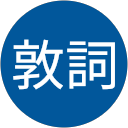 畑中敦詞 profile picture
