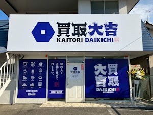 買取大吉 前橋三俣町店 place picture