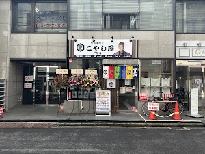 買取専門店 こやし屋 戸塚店 place picture