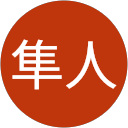 野田隼人 profile picture