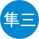 山田隼三 profile picture