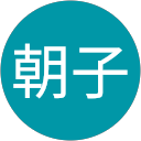 小倉朝子 profile picture