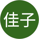蔭山佳子 profile picture