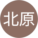 慎太郎北原 profile picture