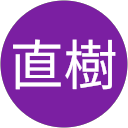 林直樹 profile picture