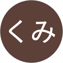 くみ profile picture