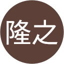前田隆之 profile picture