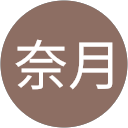 浜野奈月（なっちゃん） profile picture