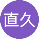 村田直久 profile picture
