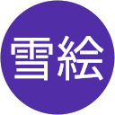 土橋雪絵 profile picture