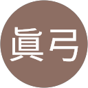 小村眞弓 profile picture