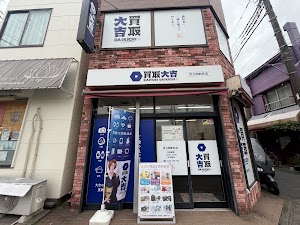 買取大吉 足立西新井店 place picture