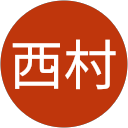 西村正一郎 profile picture