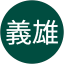 猿渡義雄 profile picture